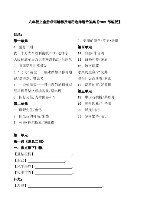 八年级上全册词语解释及成语运用选择题及答案【2021部编版】