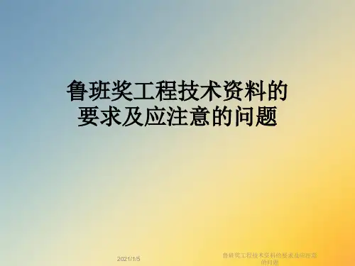 鲁班奖工程技术资料的要求及应注意的问题