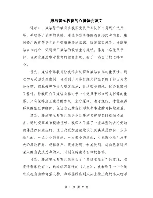 廉洁警示教育的心得体会范文