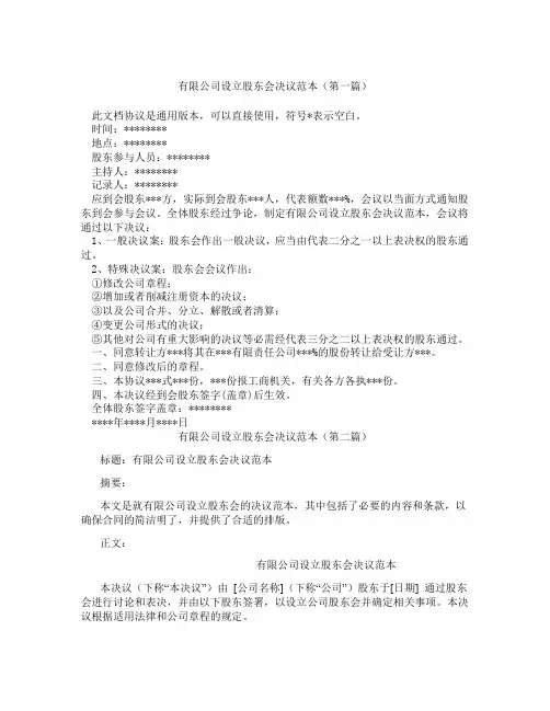 有限公司设立股东会决议范本(精选3篇)