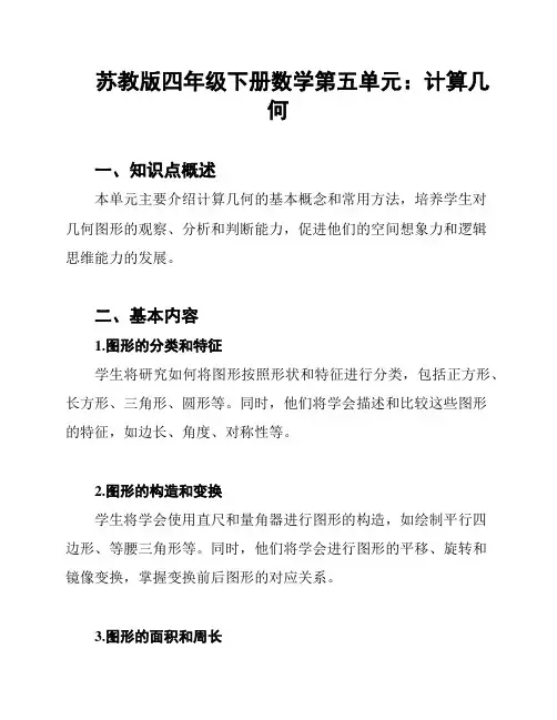 苏教版四年级下册数学第五单元：计算几何