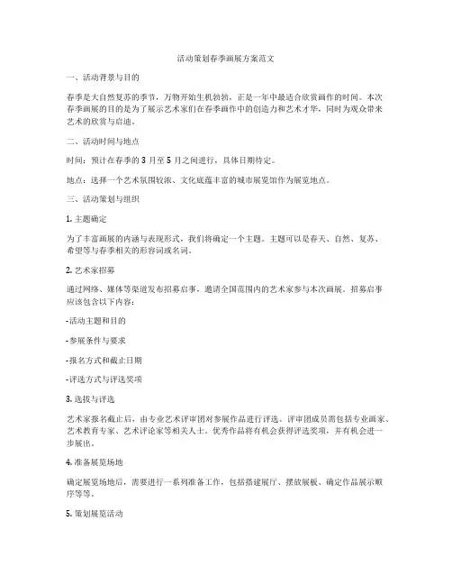 活动策划春季画展方案范文