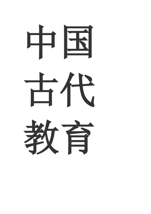中国古代教育的发展历程