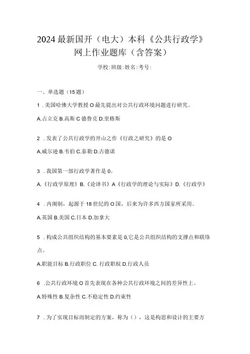 2024最新国开(电大)本科《公共行政学》网上作业题库(含答案)
