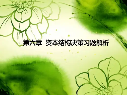财务管理资本 结构决策习题