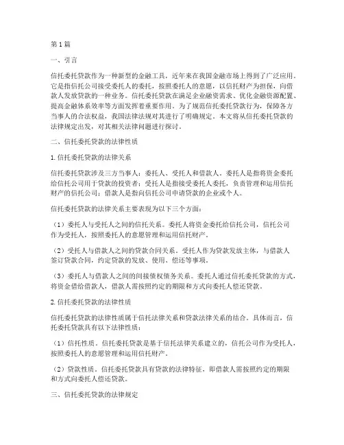 信托委托贷款的法律规定(3篇)