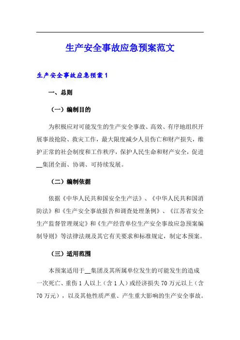生产安全事故应急预案范文【精选模板】