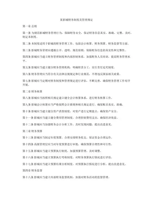 某影城财务制度及管理规定