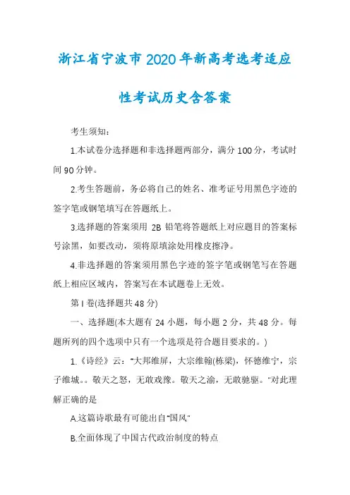 浙江省宁波市2020年新高考选考适应性考试历史含答案