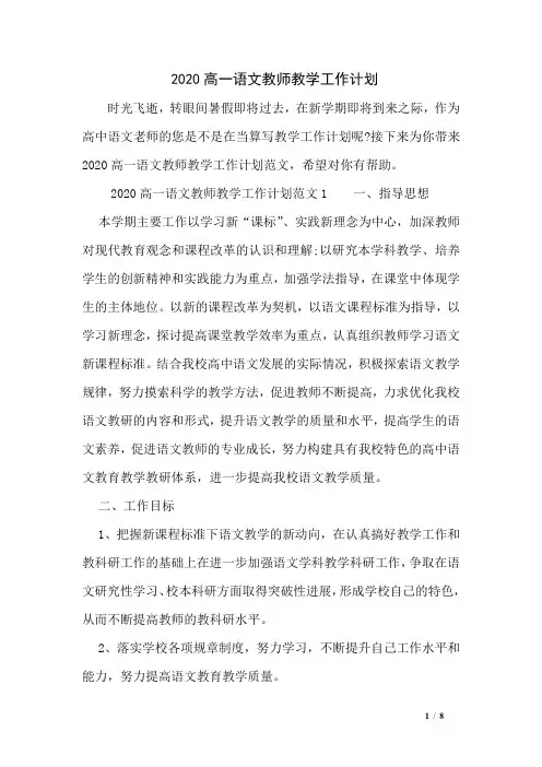 2020高一语文教师教学工作计划