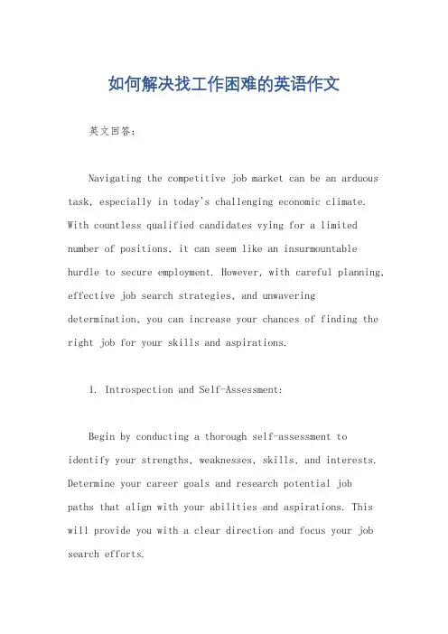 如何解决找工作困难的英语作文