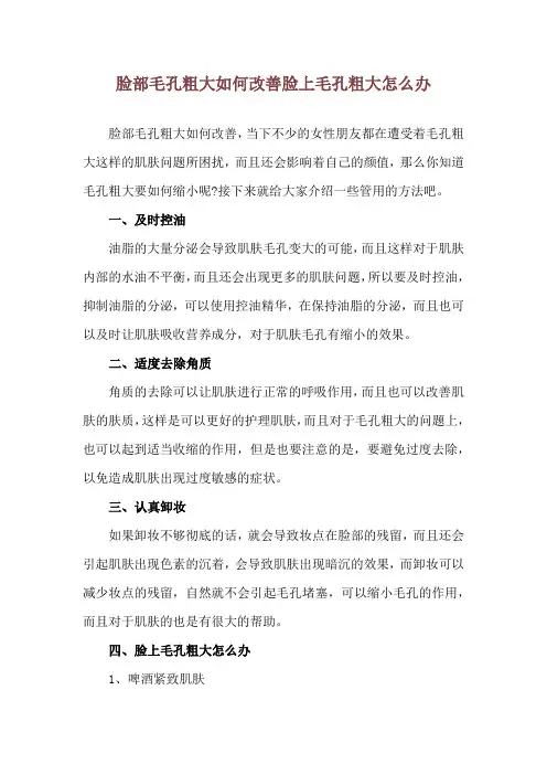 脸部毛孔粗大如何改善 脸上毛孔粗大怎么办