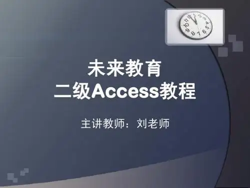 二级Access教程