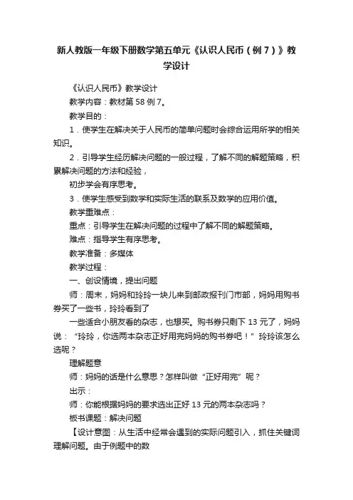新人教版一年级下册数学第五单元《认识人民币（例7）》教学设计
