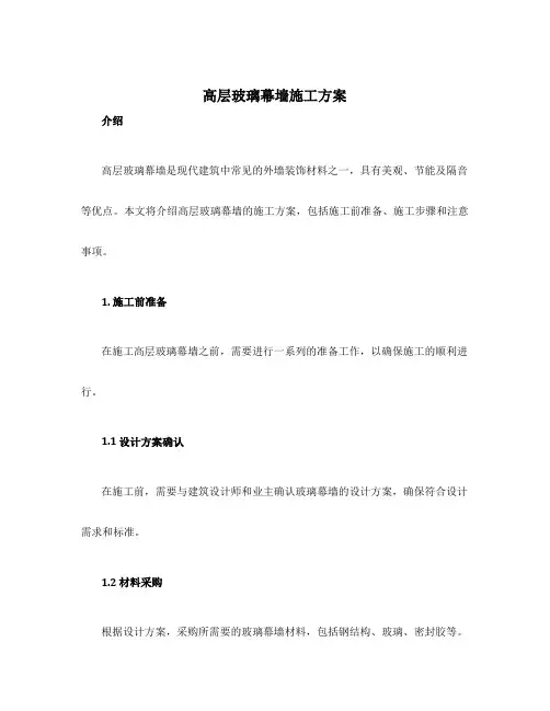 高层玻璃幕墙施工方案