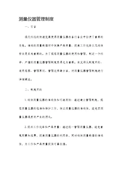 测量仪器管理制度