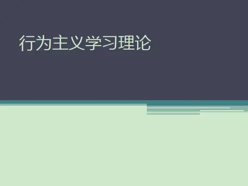 行为主义学习理论.ppt