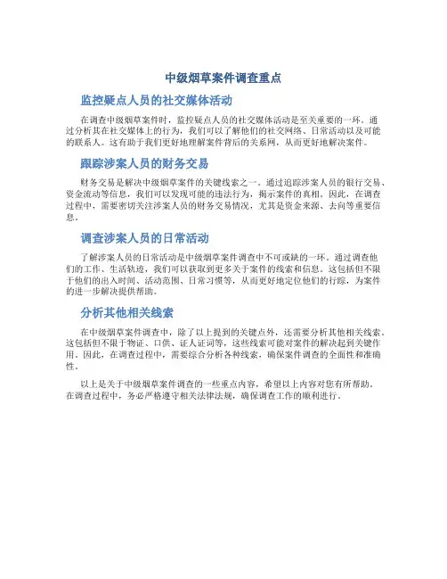中级烟草案件调查重点