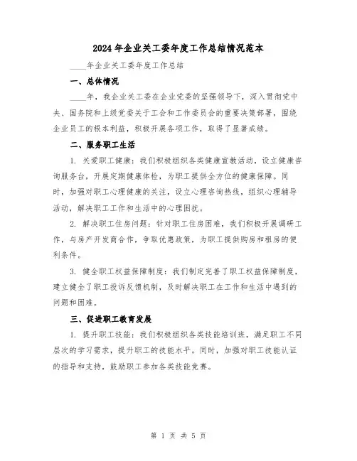 2024年企业关工委年度工作总结情况范本(2篇)