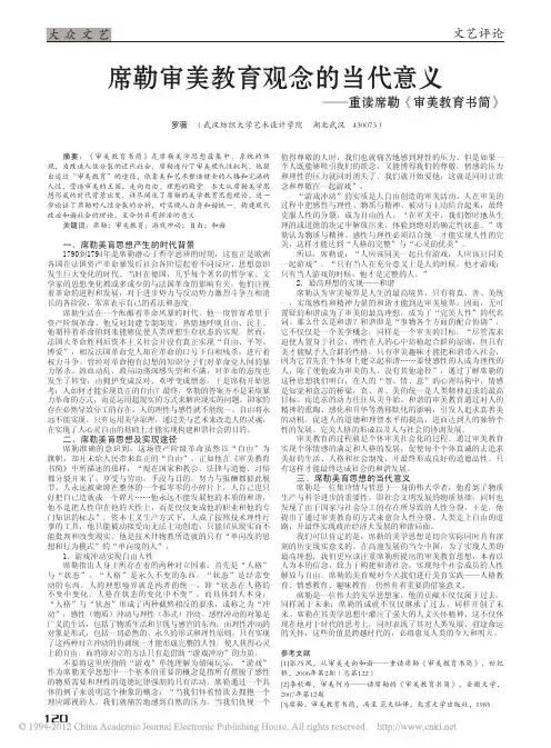 席勒审美教育观念的当代意义_重读席勒_审美教育书简_罗薇