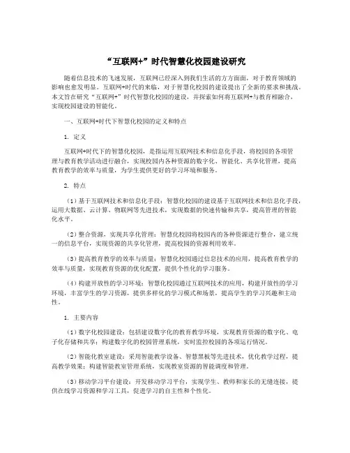 “互联网+”时代智慧化校园建设研究