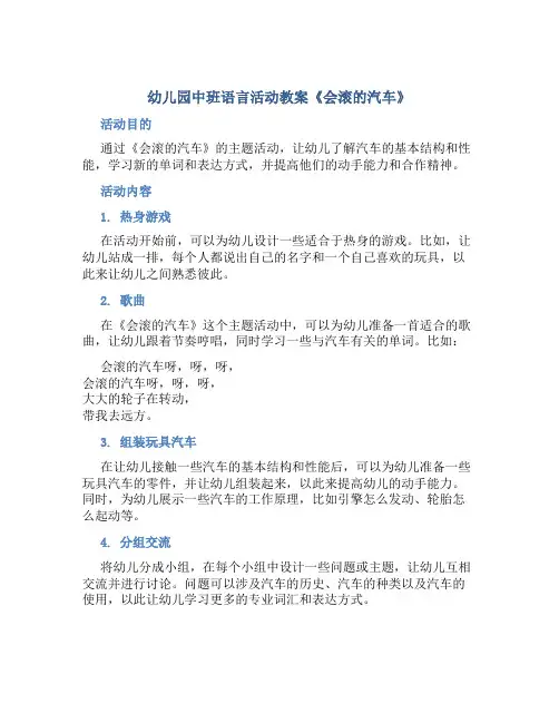幼儿园中班语言活动教案《会滚的汽车》