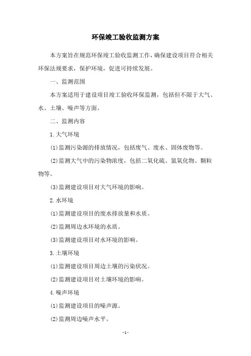 环保竣工验收监测方案