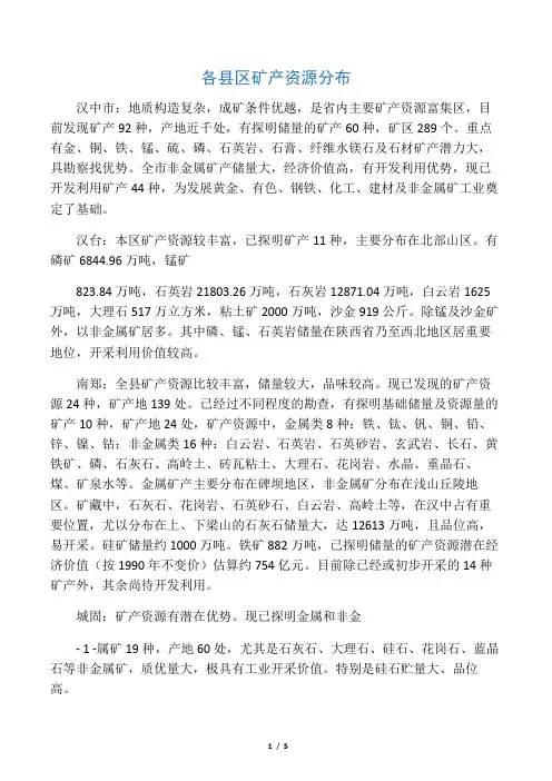 汉中市各县区矿产资源分布