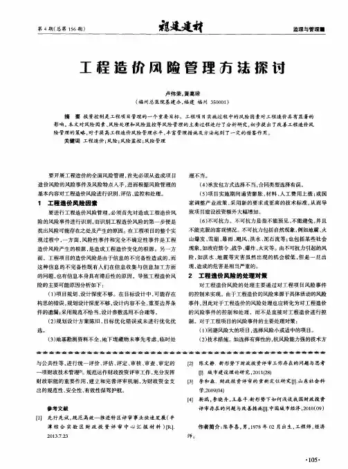 工程造价风险管理方法探讨
