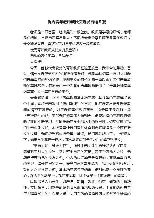 优秀青年教师成长交流发言稿5篇