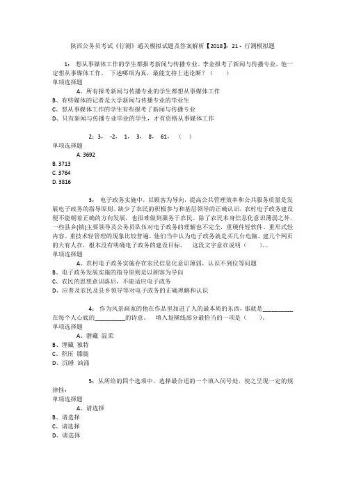 陕西公务员考试《行测》通关模拟试题及答案解析【2018】：21 