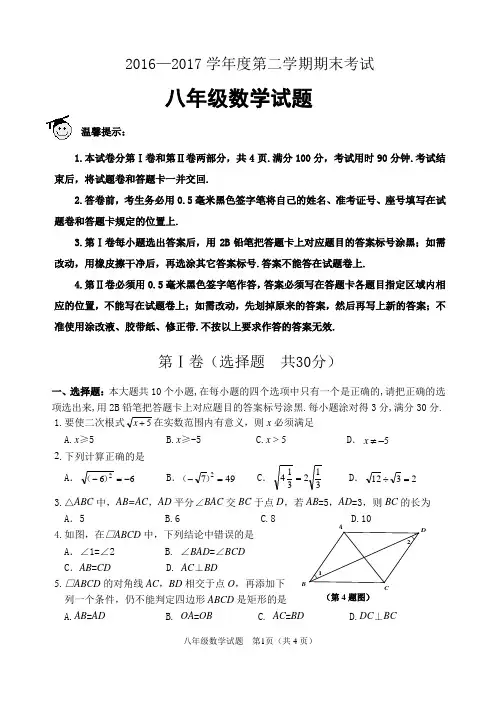 2016-2017学年第二学期期末考试八年级试题及答案
