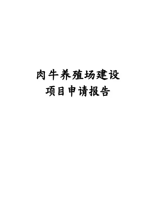 肉牛养殖场建设项目申请报告