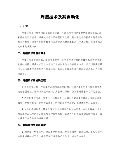 焊接技术及其自动化