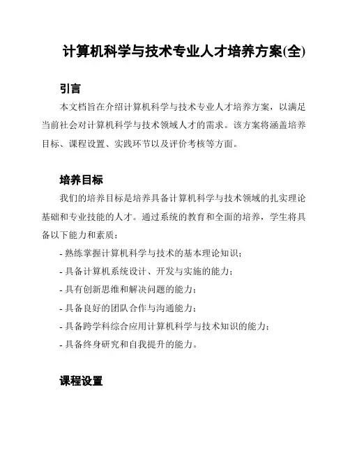 计算机科学与技术专业人才培养方案(全)