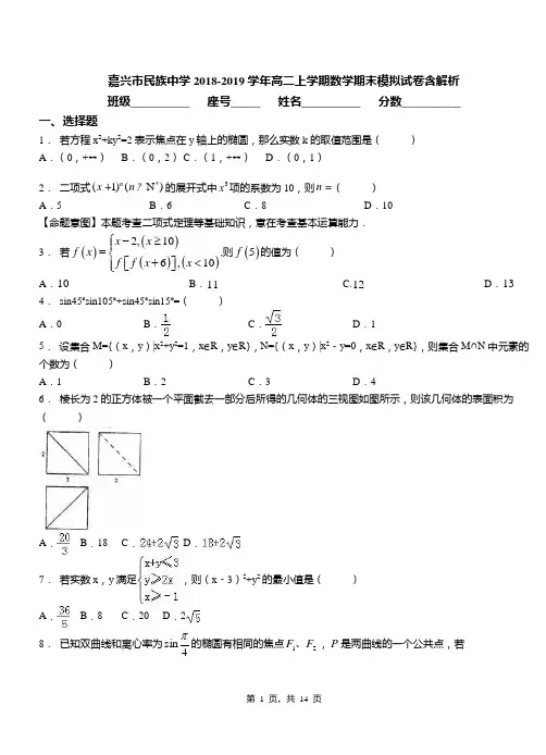 嘉兴市民族中学2018-2019学年高二上学期数学期末模拟试卷含解析