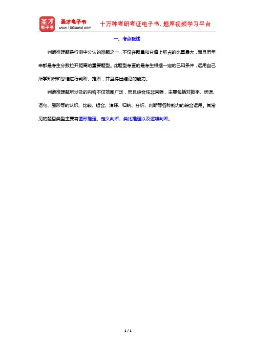 西藏公务员录用考试专项教材：判断推理(判断推理概述 考点概述)【圣才出品】