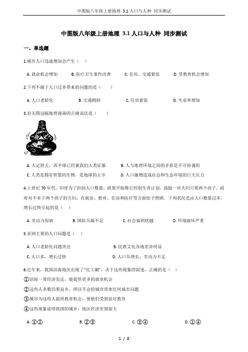中图版八年级上册地理 3.1人口与人种 同步测试
