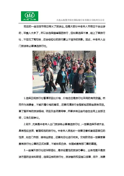 老年人团队旅游选择旅行社的方法