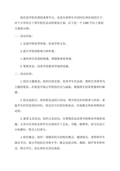 小学五十周年校庆活动策划方案