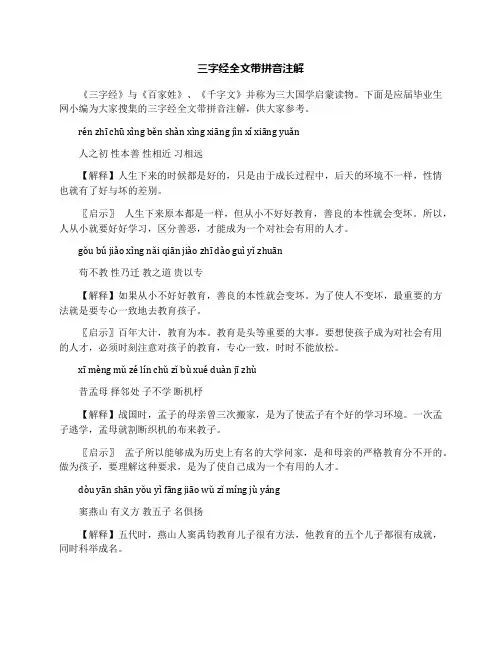 三字经全文带拼音注解