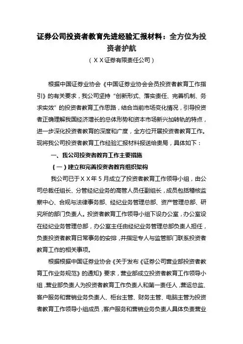 证券公司投资者教育先进经验汇报材料：全方位为投资者护航