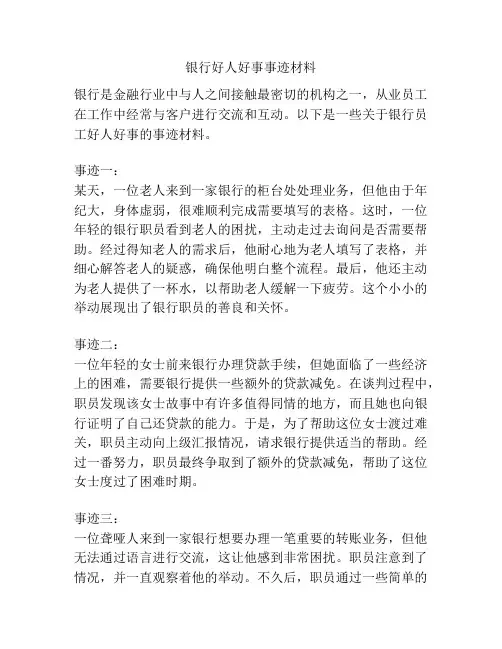 银行好人好事事迹材料