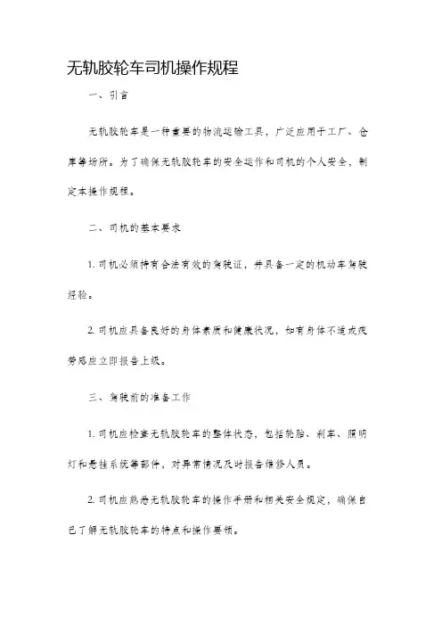 无轨胶轮车司机操作规程