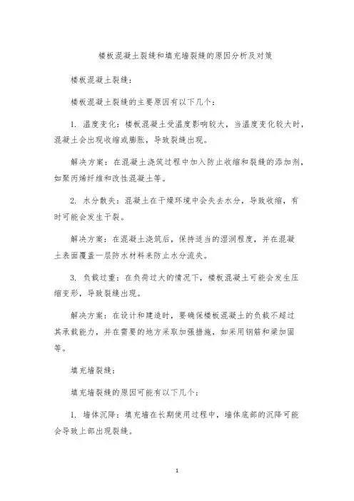 楼板混凝土裂缝和填充墙裂缝的原因分析及对策