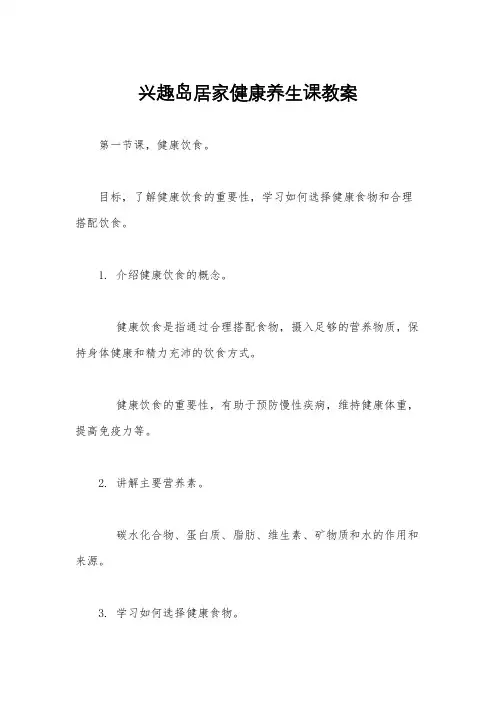 兴趣岛居家健康养生课教案