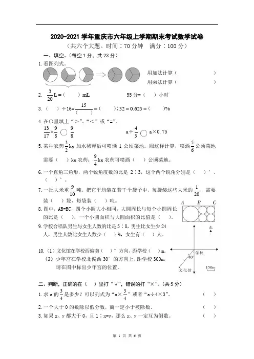 2020-2021学年重庆市六年级上学期期末考试数学试卷
