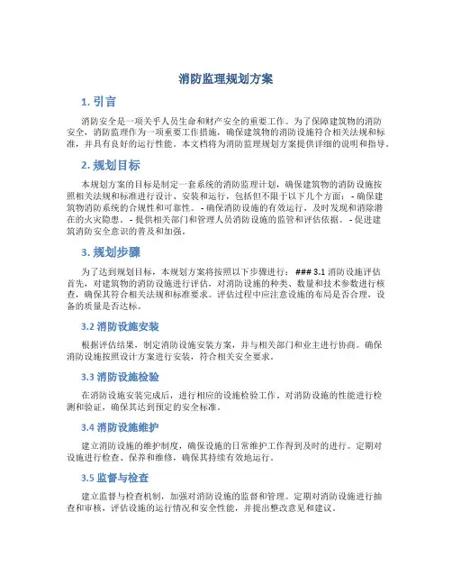 消防监理规划方案