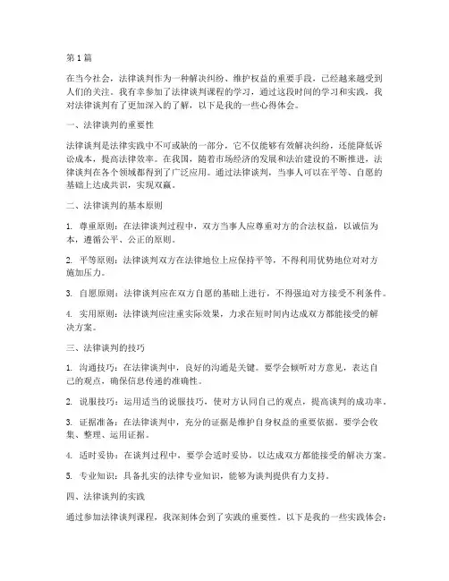 法律谈判课程的心得体会(2篇)