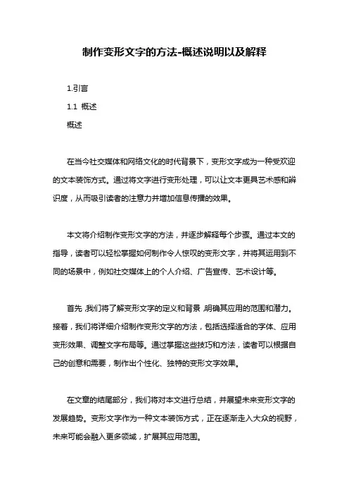 制作变形文字的方法-概述说明以及解释